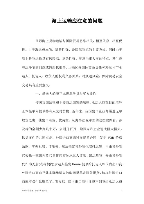 海上运输应注意的问题