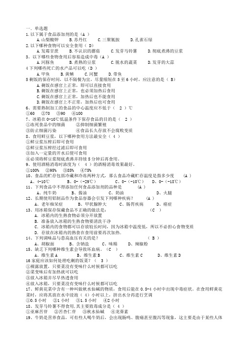 食品安全知识问答题库2