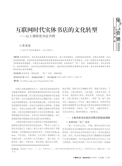 互联网时代实体书店的文化转型——以上海特色书店为例