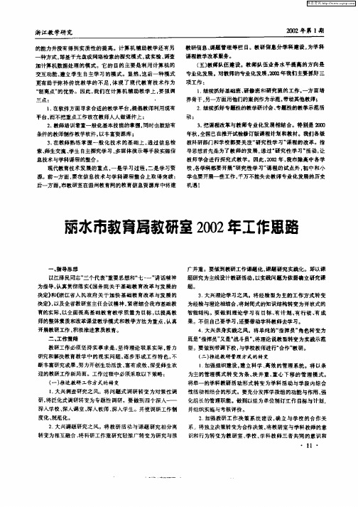 丽水市教育局教研室2002年工作思路