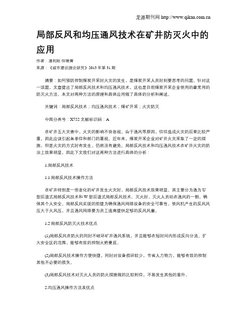 局部反风和均压通风技术在矿井防灭火中的应用