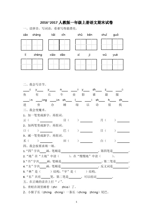 2016~2017人教版一年级上册语文期末试卷