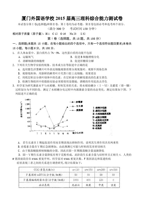 福建省厦门外国语学校2015届下学期高三理科生物测试卷(含答案)