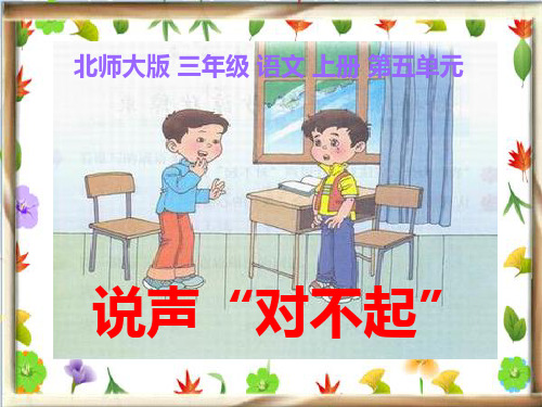 《说声“对不起”》PPT课件
