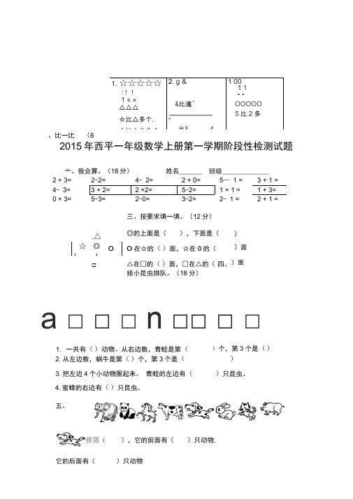 2015年人教版一年级数学上册阶段性检测试题
