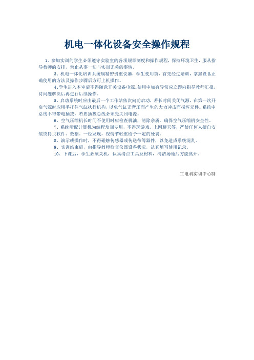 机电一体化设备安全操作规程