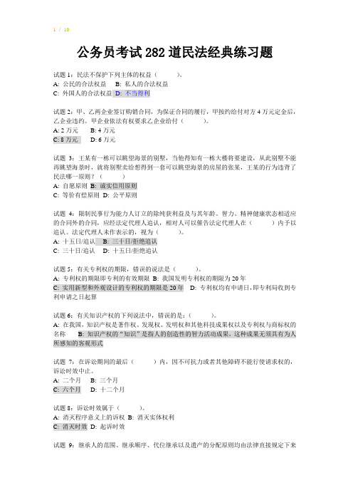 公务员考试282道民法经典练习题及答案