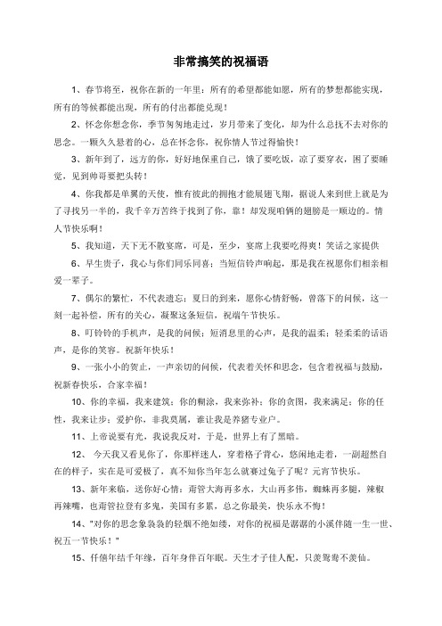 非常搞笑的祝福语