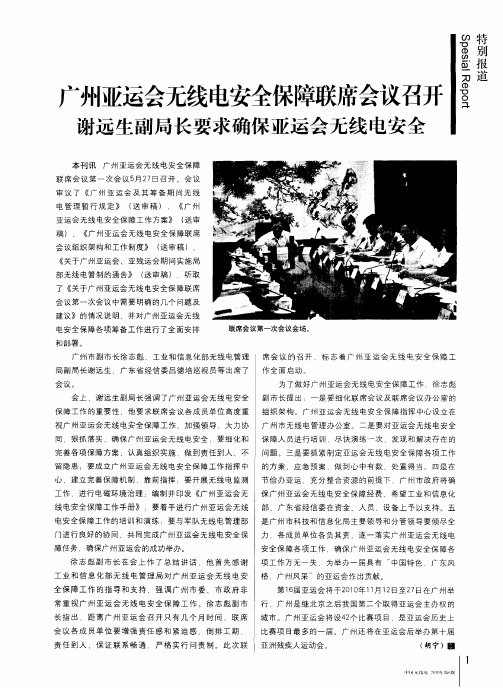 广州亚运会无线电安全保障联席会议召开  谢远生副局长要求确保亚运会无线电安全