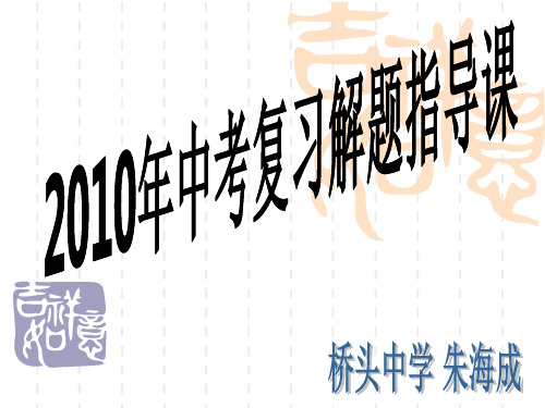 2010年中考复习解题指导