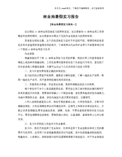 2018年林业局暑假实习报告