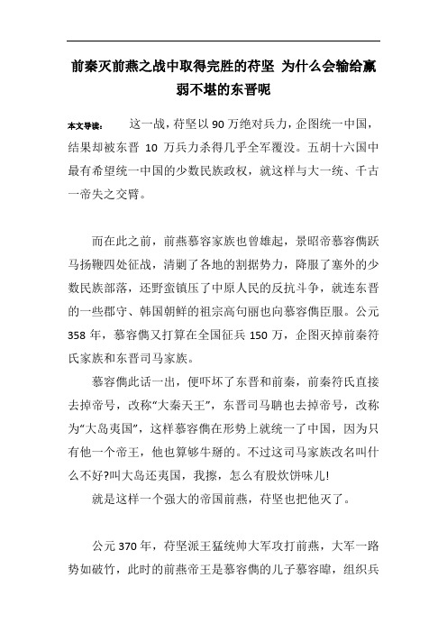 前秦灭前燕之战中取得完胜的苻坚 为什么会输给羸弱不堪的东晋呢