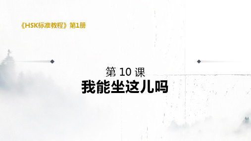 汉语HSK标准教程1-L10