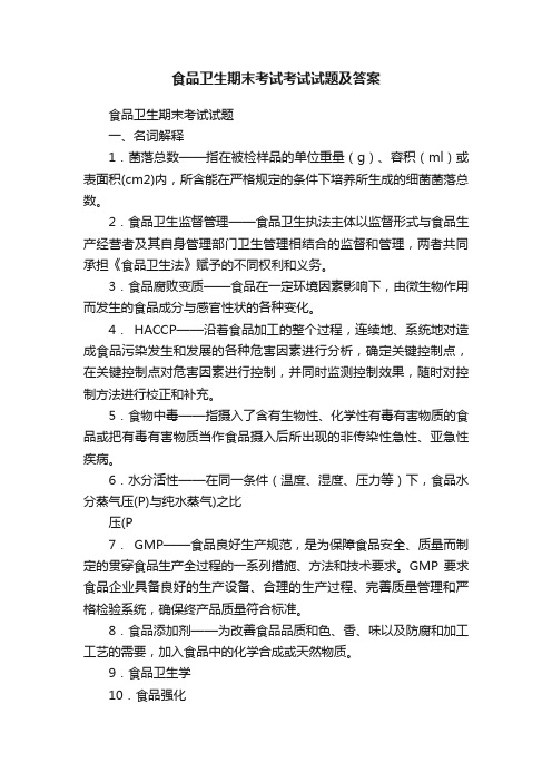 食品卫生期末考试考试试题及答案