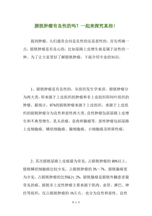 膀胱肿瘤有良性的吗？一起来探究真相!