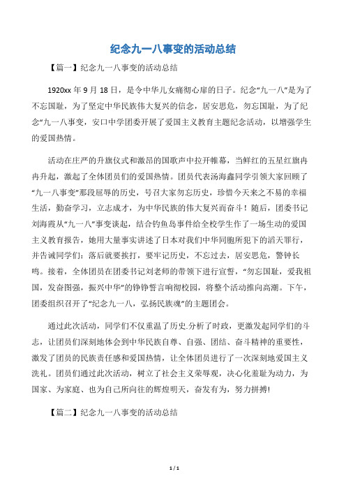 纪念九一八事变的活动总结