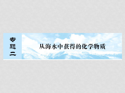 高考化学总复习 专题七氯、溴、碘及其化合物课件 苏教版