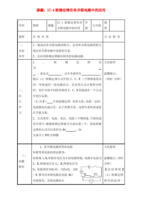 河南省濮阳市范县濮城镇中学九年级物理上册 17.4 欧姆定律在串、并联电路中的应用导学案(无答案)(新版)