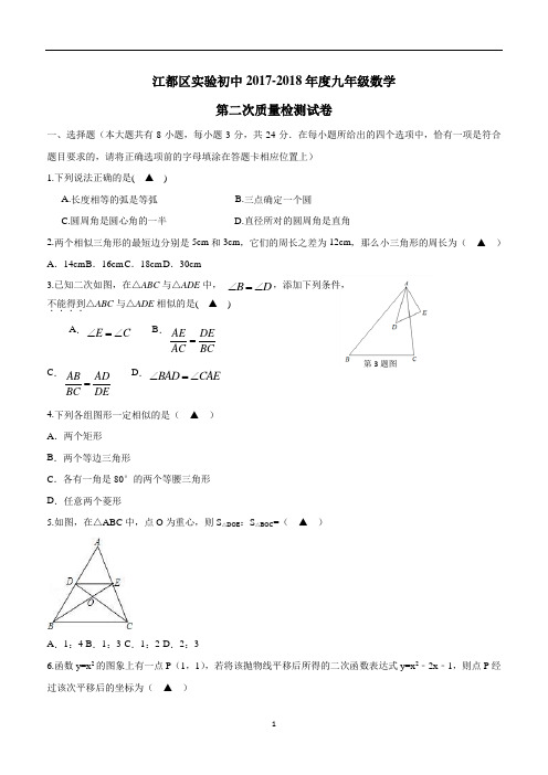 江苏省扬州市江都实验、邗江实验初级中学2018届九年级12月月考数学试题(答案)$869623