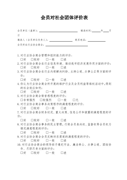会员对社会团体评价表【模板】