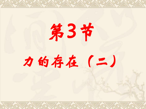 初中物理  力的存在3 浙教版优秀课件