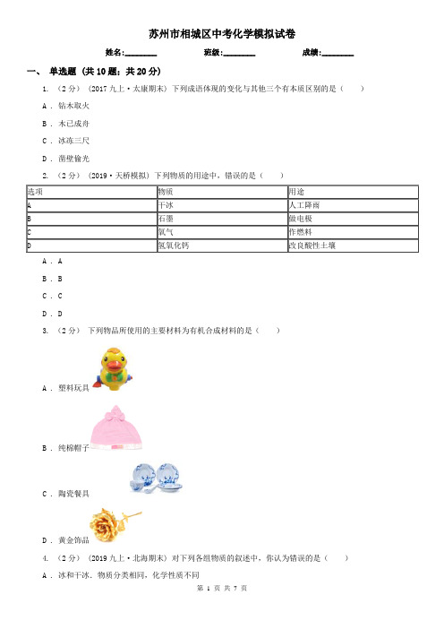 苏州市相城区中考化学模拟试卷
