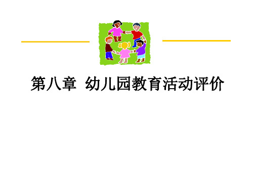 幼儿园教育活动评价ppt课件