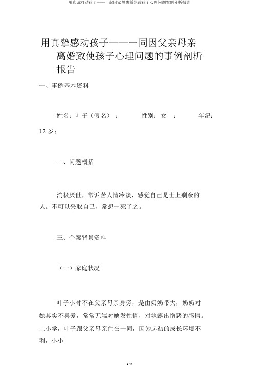 用真诚打动孩子——一起因父母离婚导致孩子心理问题案例分析报告