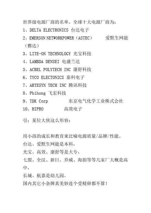 全球十大电源厂商