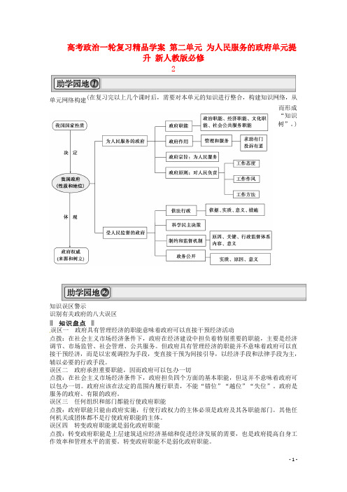 高考政治一轮复习精品学案 第二单元 为人民服务的政府单元提升 新人教版必修2