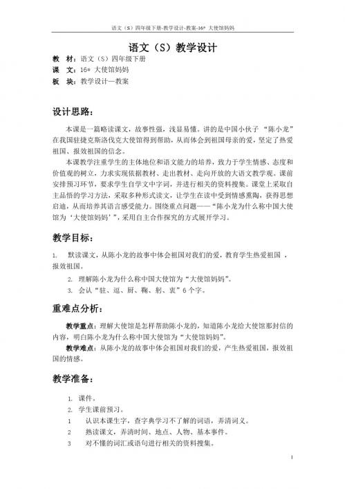 最新语文S版四年级语文下册16大使馆妈妈教案(教学设计)1d