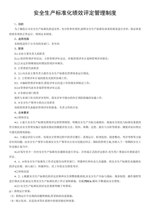 安全生产标准化绩效评定管理制度