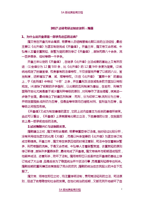 【5A文】2017法硕考研法制史资料：隋唐