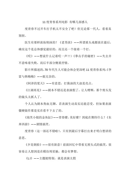 11度青春系列电影 有哪几部感人