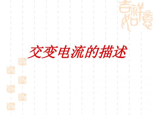 高中物理 交变电流的描述