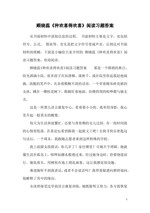顾晓蕊《种欢喜得欢喜》阅读习题答案