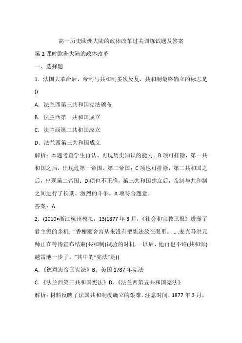 高一历史欧洲大陆的政体改革过关训练试题及答案