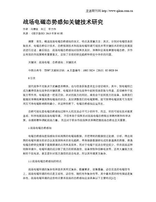 战场电磁态势感知关键技术研究