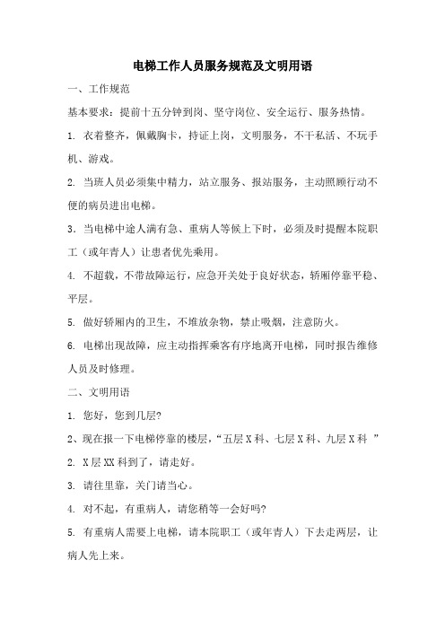 电梯工作人员服务规范及文明用语