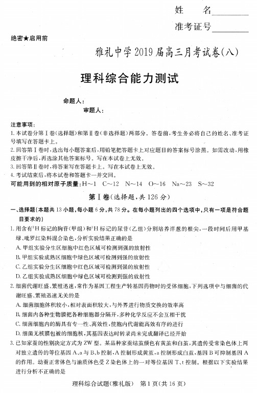 雅礼中学2019届高三月考试卷(八)理科综合(含答案)