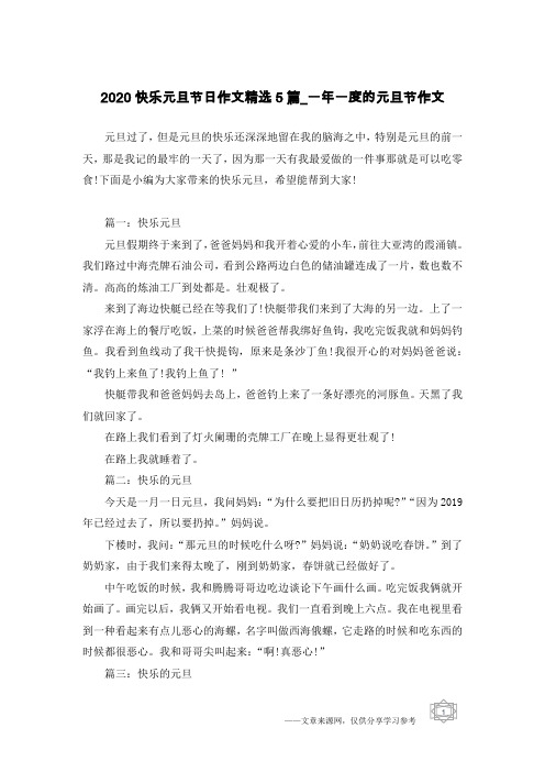 2020快乐元旦节日作文精选5篇_一年一度的元旦节作文