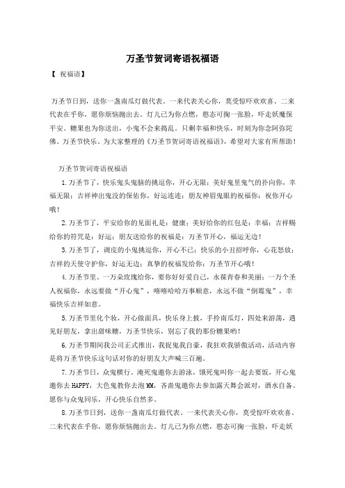 万圣节贺词寄语祝福语