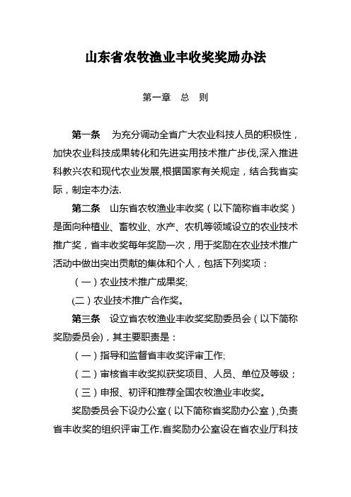 山东省农牧渔业丰收奖奖励办法