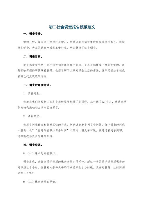 初三社会调查报告模板范文