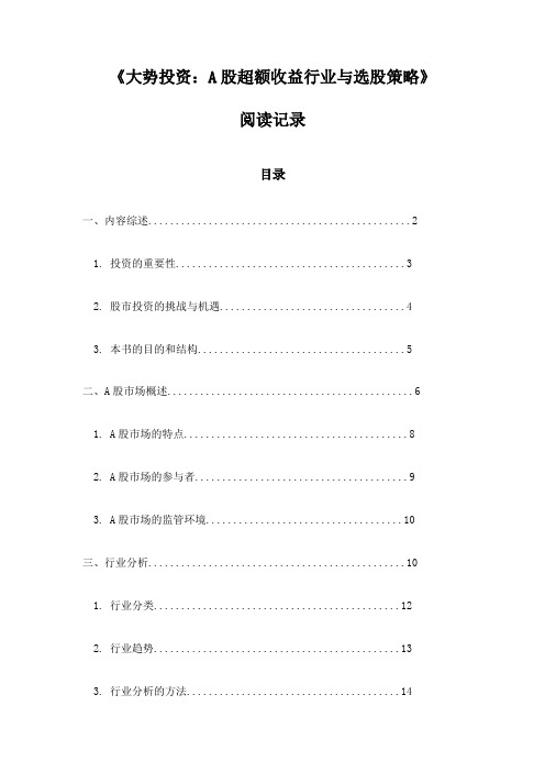 《大势投资：A股超额收益行业与选股策略》札记
