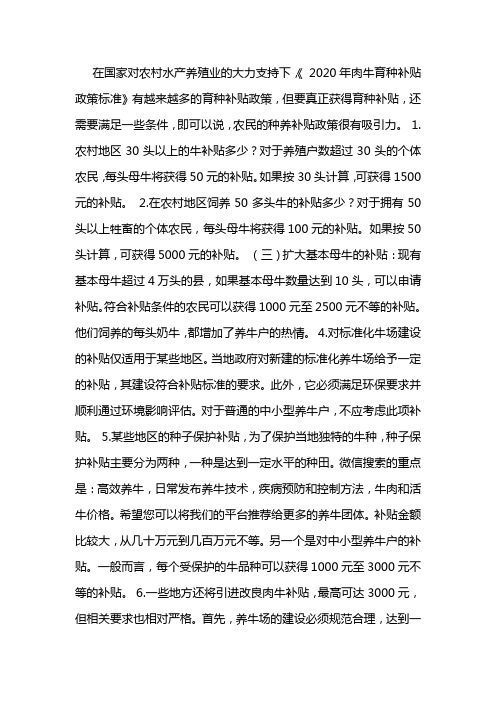 养牛补贴政策2020标准