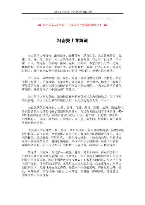 【推荐】河南尧山导游词-实用word文档 (8页)