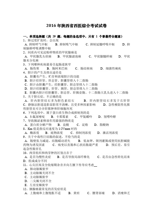 2016年陕西省西医综合考试试卷