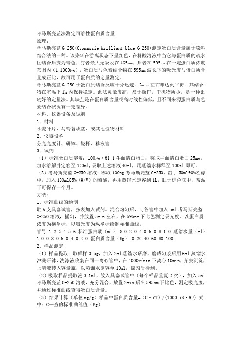 考马斯亮蓝法测定可溶性蛋白