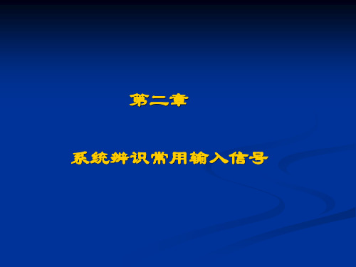 兰交课件系统辨识 第2章(输入信号的设计与选择)